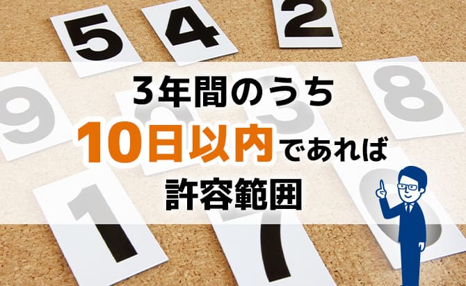 10日までは許容範囲