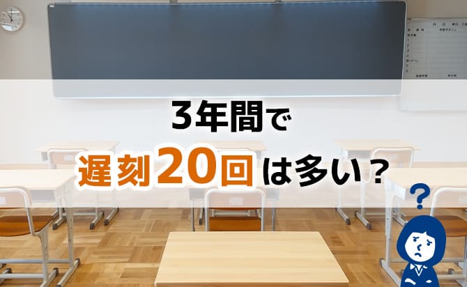3年間で20回遅刻は多い?