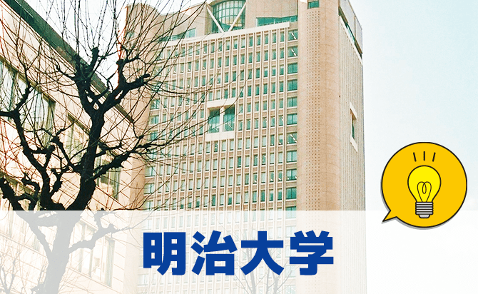 明治大学