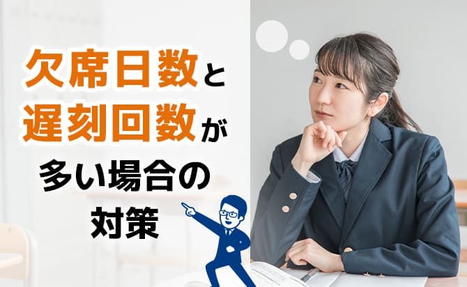 欠席と遅刻が多くても合格するための対策