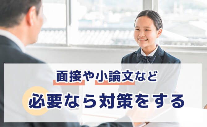 面接や小論文など必要なら対策をする