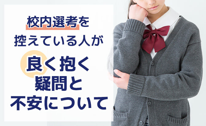 指定校推薦の校内選考を控え怖いと感じる人が良く抱く疑問と不安について