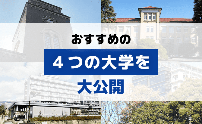 2年次編入の利用をしておきたいおすすめの4つの大学