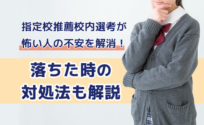 指定校推薦校内選考が怖い人の不安を解消!落ちた時の対処法も解説