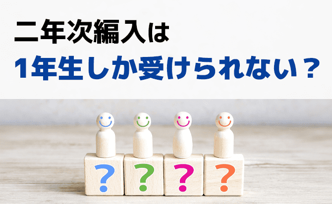 二年次編入の受験資格