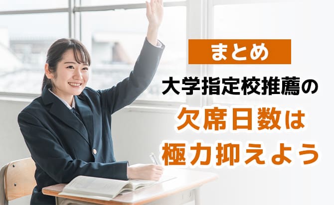 指定校推薦と欠席日数の関係のまとめ