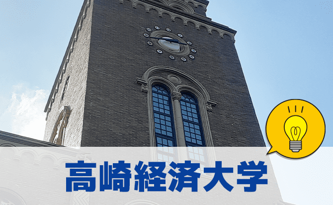 高崎経済大学