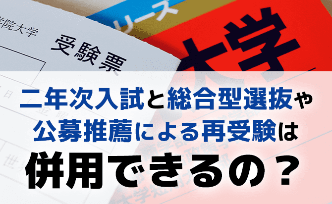 編入試験と総合型選抜などの併用