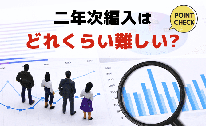 2年で編入する難しさ