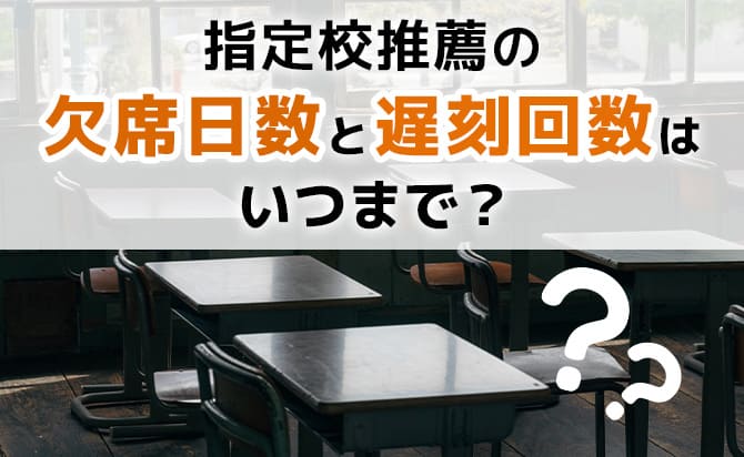 欠席と遅刻の日数はいつまでカウントされる?