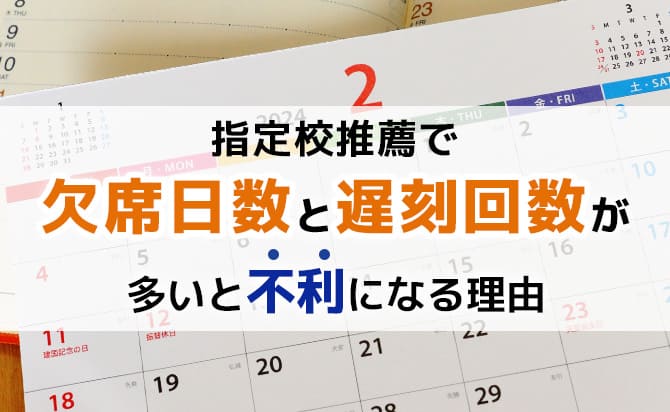 指定校推薦で遅刻・欠席が多いと不利になる理由
