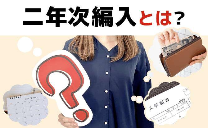二年次編入とは