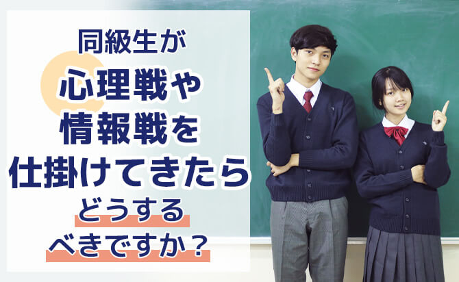 同級生が心理戦や情報戦を仕掛けてきたらどうするべきですか?