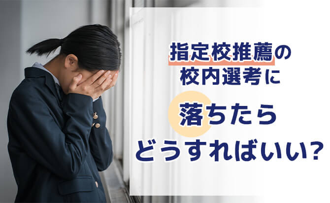 指定校推薦の校内選考に落ちたらどうすればいい？