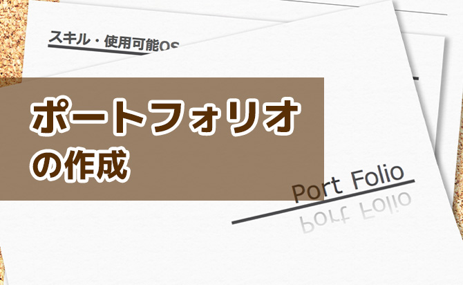 ポートフォリオの作成