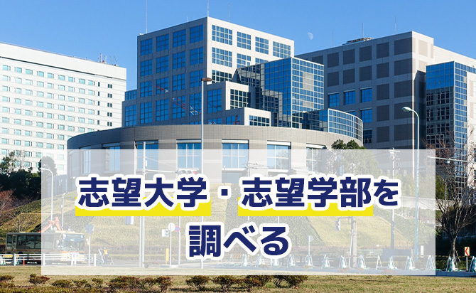 志望大学・志望学部の調査