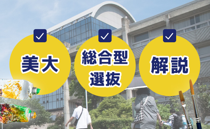 美大の総合型選抜とは