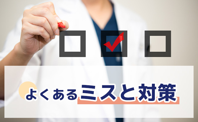 common-mistakes-and-countermeasures