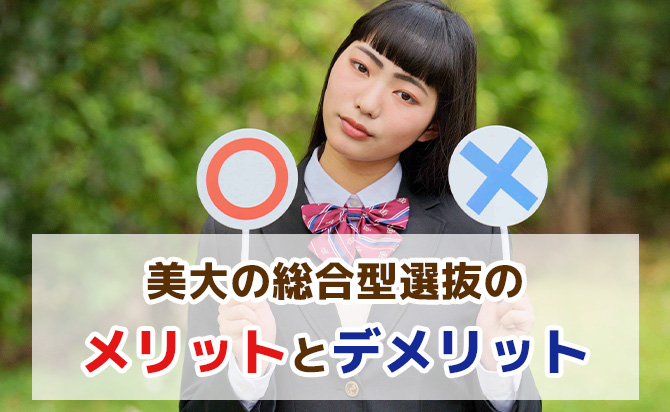 美大の総合型選抜のメリットとデメリット
