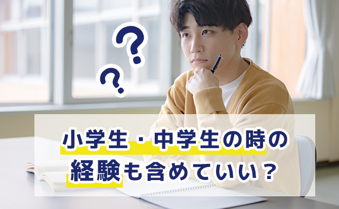 小学生・中学生の時の経験