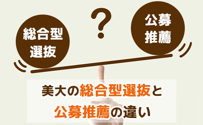 美大の総合型選抜と公募推薦の違い