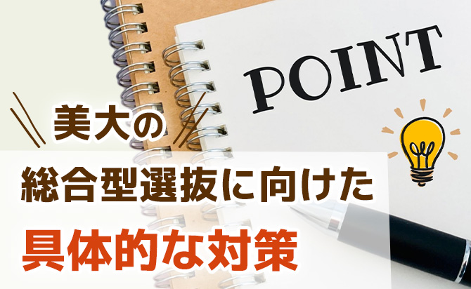 美大の総合型選抜に向けた具体的な対策