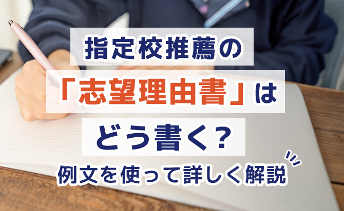 指定校推薦の志望理由書の書き方