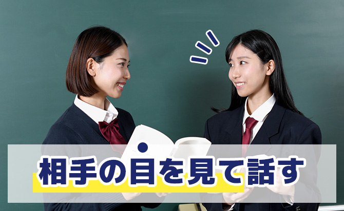 相手の目を見て話す様子