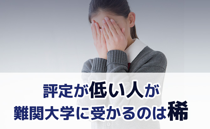 難関大学への合格は困難