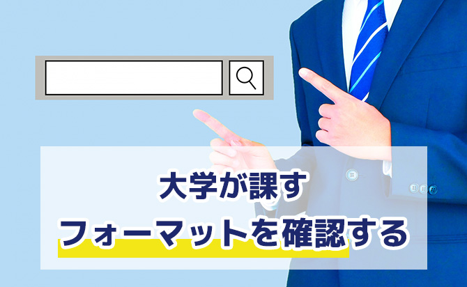 大学が課すフォーマットの確認