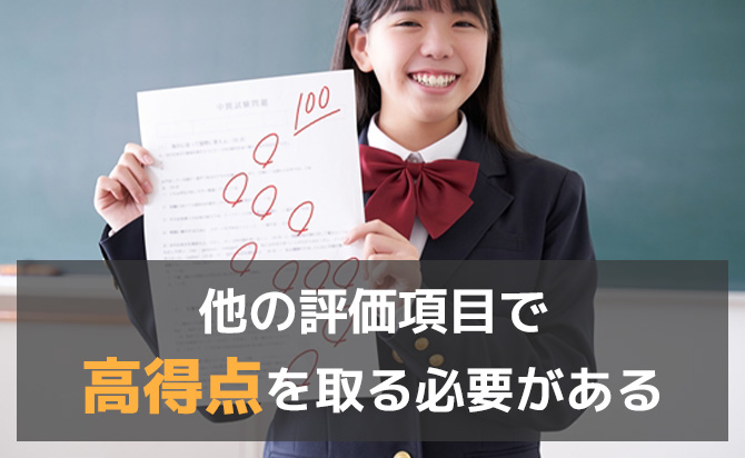 他の評価項目で高得点を取る