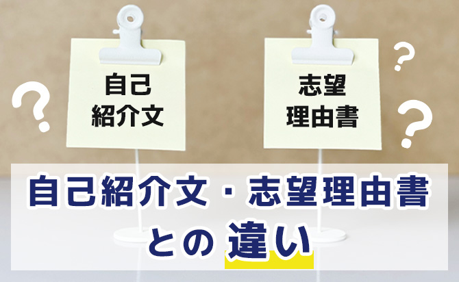 自己紹介文と志望理由書の違い