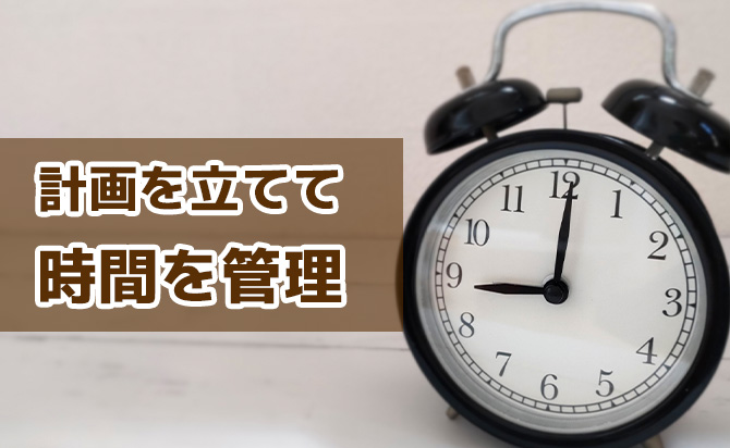 計画と時間管理