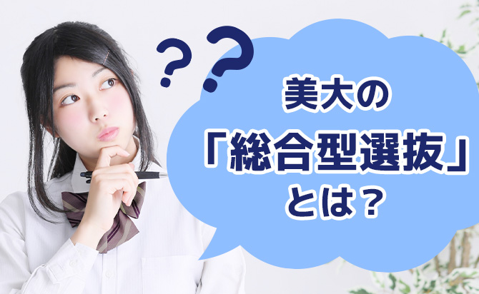 美大の「総合型選抜」の概要