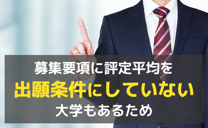 評定平均を出願条件にしていない大学がある