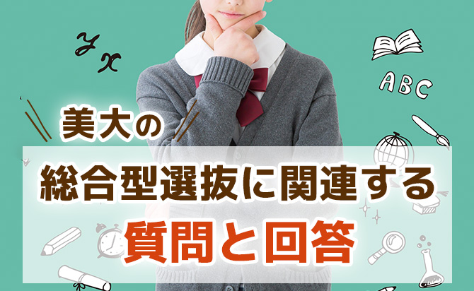 美大の総合型選抜に関連する質問と回答