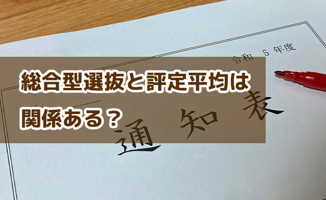 総合型選抜と評定平均の関係