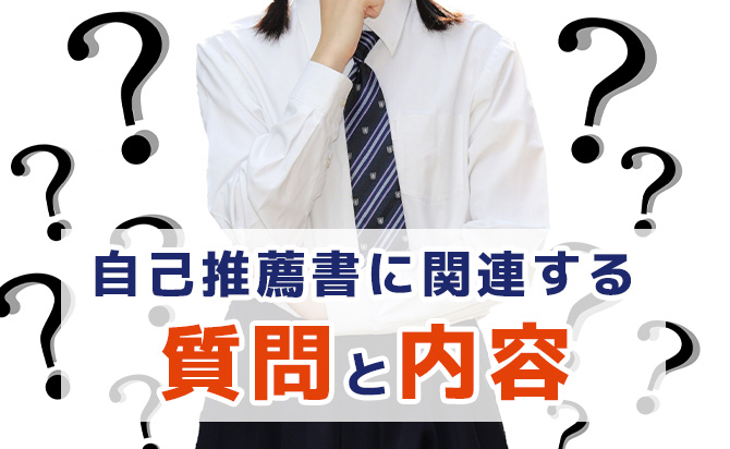 自己推薦書に関連する質問と内容