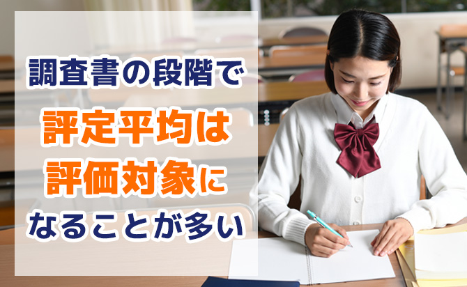 調査書では評定が評価対象になる