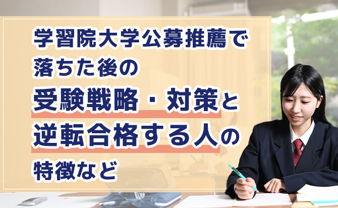 学習院大学公募推薦で落ちた後の受験戦略・対策と逆転合格する人の特徴など