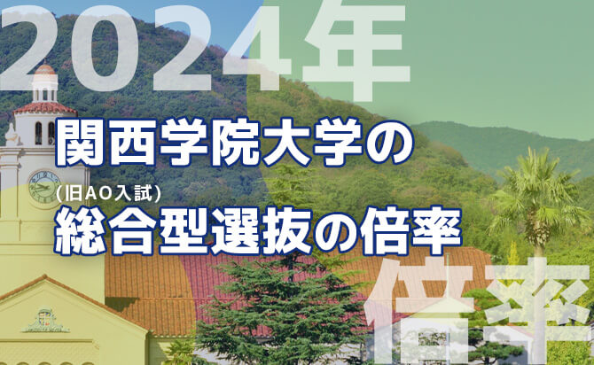 関西学院大学の総合型選抜（旧AO入試）並びに公募推薦の特徴と