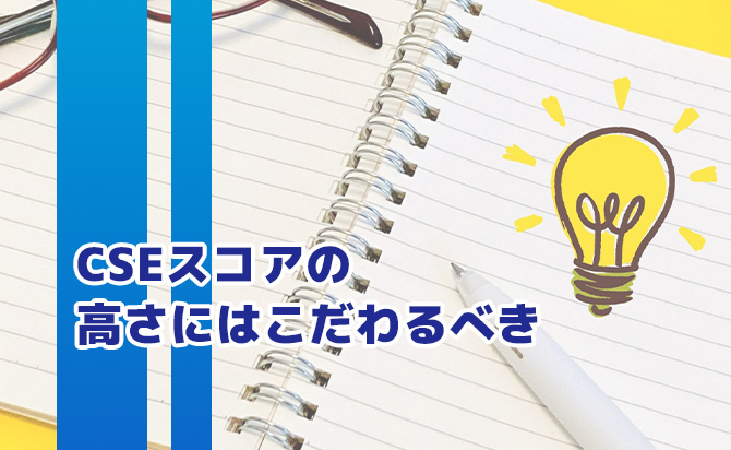 CSEスコアの高さの重要性