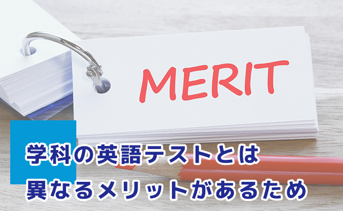 学科の英語テストとは異なるメリット