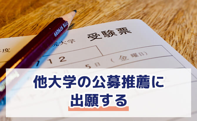 他大学の公募推薦に出願する