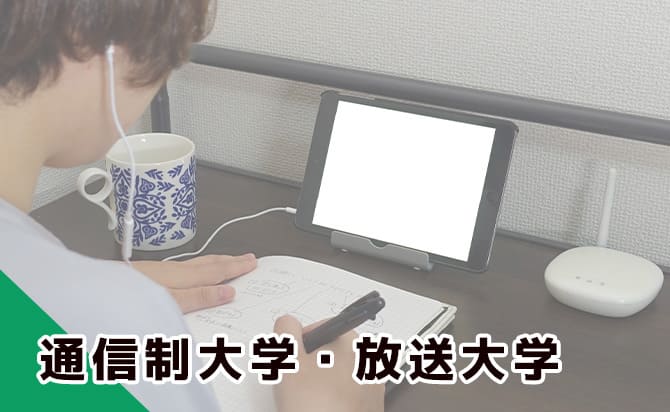 通信制大学