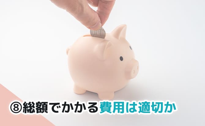 かかるお金の総額