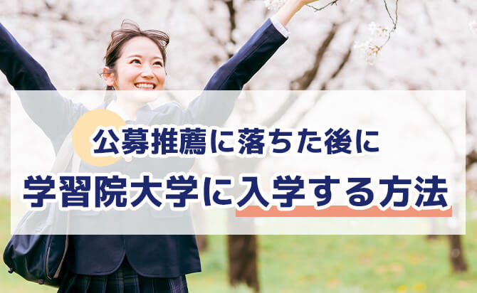 公募推薦に落ちた後に学習院大学に入学する方法