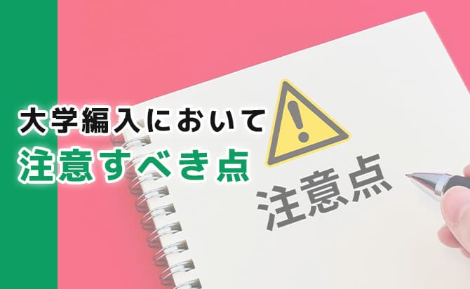 大学編入で注意すべき点