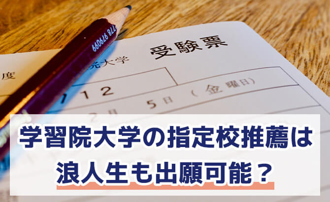 学習院大学の指定校推薦は浪人生も出願可能?