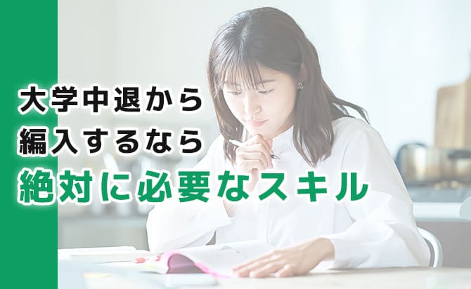 大学中退から編入するなら絶対必要なスキル